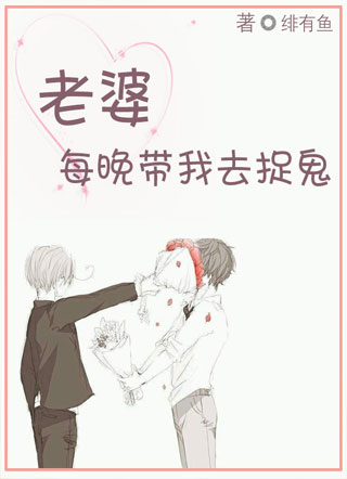 老婆每晚带我去捉鬼小说