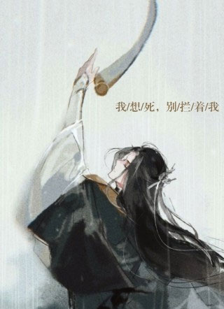 我想死，都别拦着我!小说