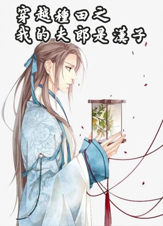 穿越种田之我的夫郎是汉子小说