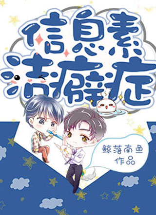 信息素洁癖症司祁小说