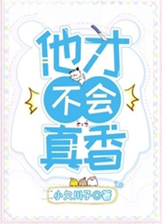 他才不会真香小说