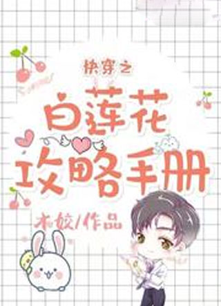 快穿之白莲花攻略手册小说