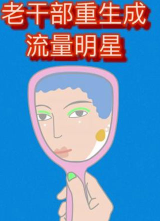 老干部重生成流量明星小说