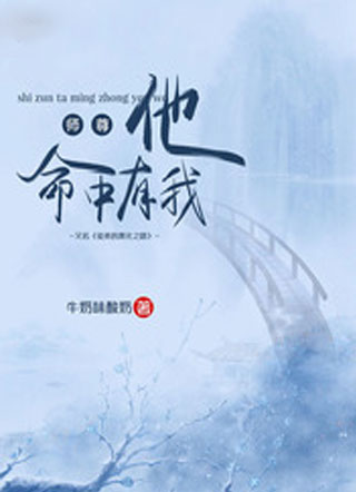 师尊他命中有我小说