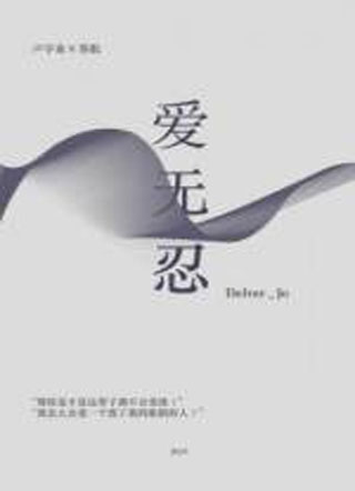 爱无忍小说
