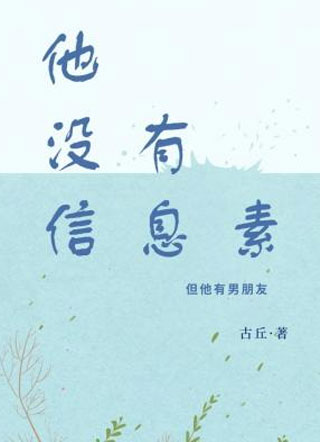 他没有信息素小说