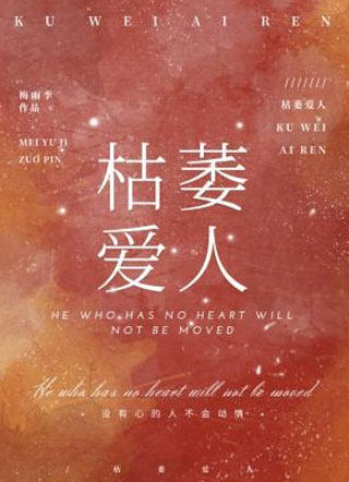 枯萎爱人小说