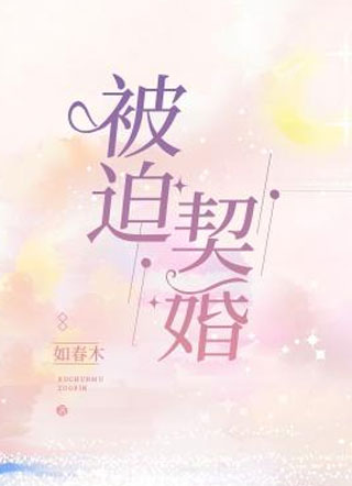 被迫契婚小说