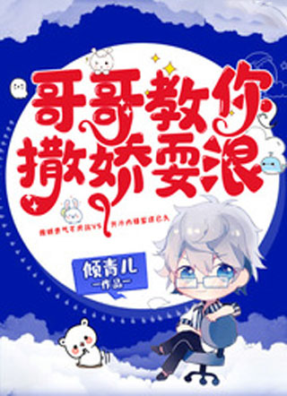 哥哥教你撒娇耍浪小说