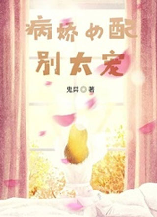 病娇女配别太宠小说