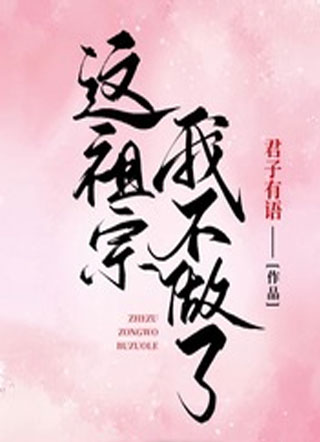 这祖宗我不做了小说