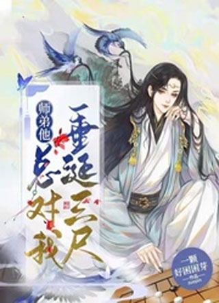 师弟他总对我垂涎三尺小说