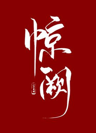 惊阙小说