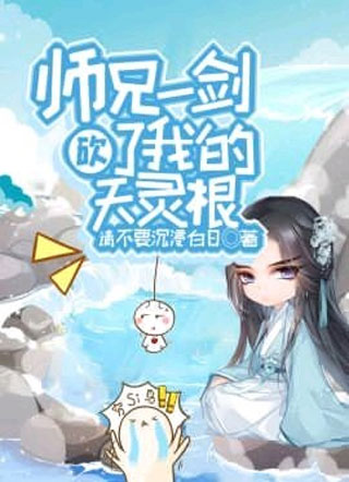 师兄一剑砍了我的天灵根小说