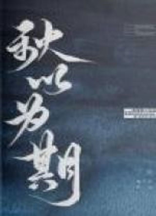 秋以为期桃千岁小说