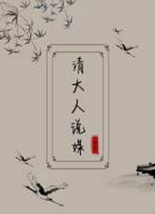 请大人说媒祝涂小说