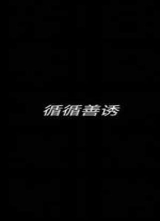循循善诱小说