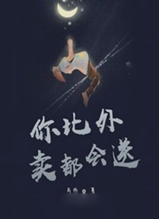 你比外卖都会送小说