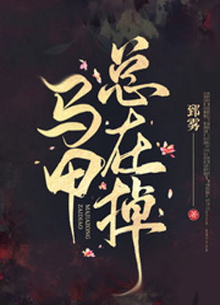 马甲总在掉小说