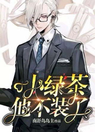 小绿茶他不装了小说