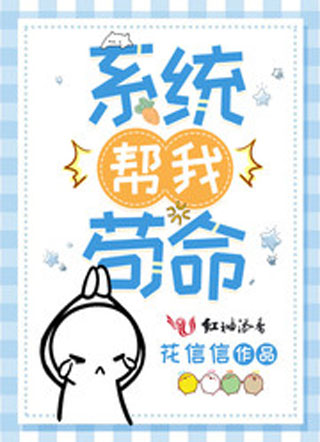 系统帮我苟命小说