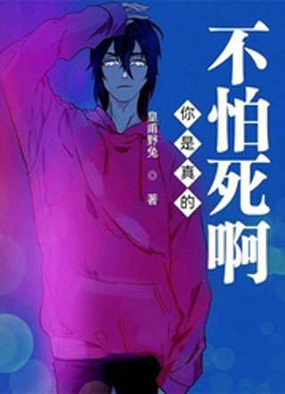你是真的不怕死啊小说