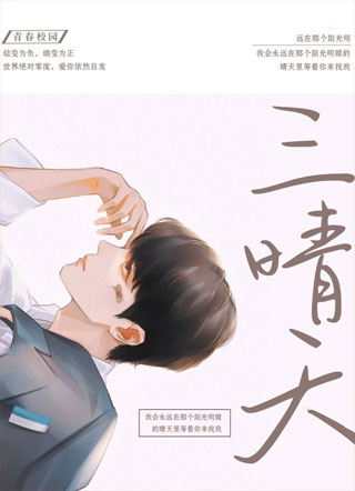 三晴天小说
