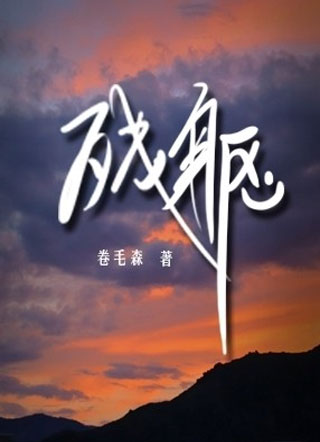 残躯小说