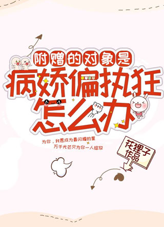 附赠的对象是病娇偏执狂怎么办小说