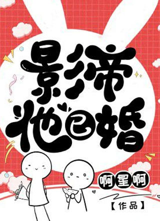 影帝他已婚小说