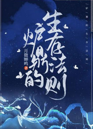 炉鼎的生存法则小说