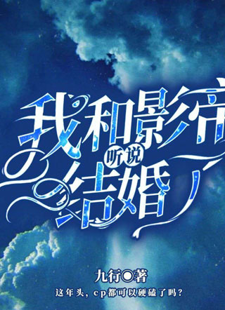 全网都在磕我和影帝的cp小说