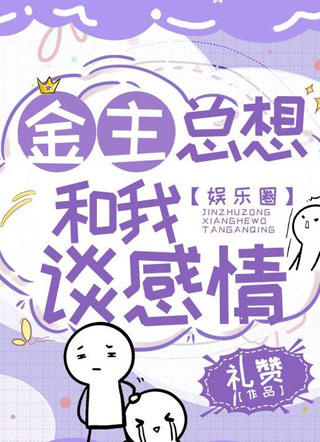 金主总想和我谈感情【娱乐圈】小说