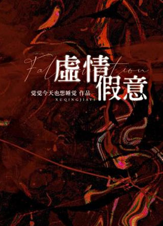 虚情假意by觉觉今天也想睡觉小说