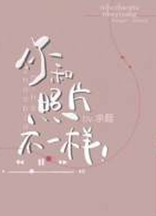 余酲你和照片不一样小说