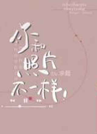 梁栋你和照片不一样小说