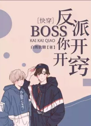 快穿：反派Boss你开开窍小说