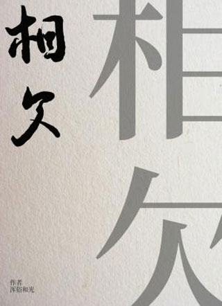相欠小说