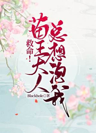 救命！苗王大人总想泡我！小说
