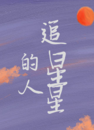 追星星的人薛回小说