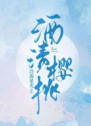 酒渍樱桃小说