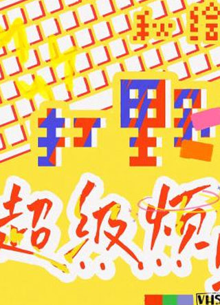 打野超级烦小说