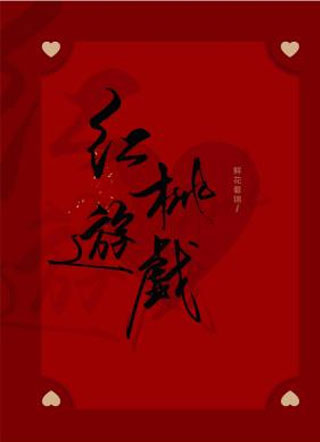 红桃游戏江映川小说