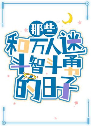 那些和万人迷斗智斗勇的日子小说