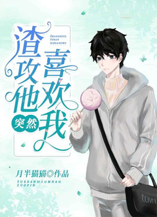 渣男他突然喜欢我小说