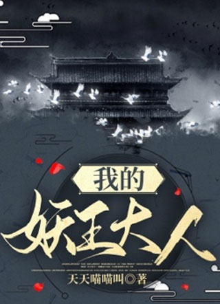 我的妖王大人小说