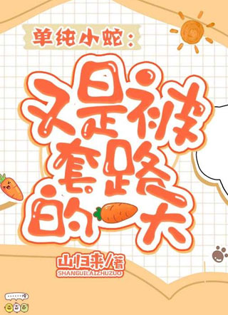 单纯小蛇：又是被套路的一天小说