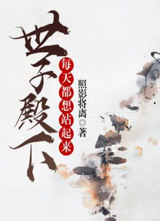 世子殿下每天都想站起来小说