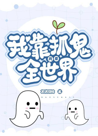 我靠抓鬼风靡全世界小说