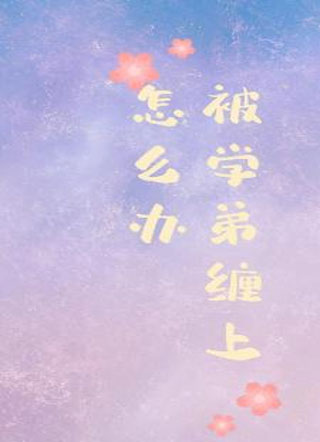 被学弟缠上了怎么办甘越小说